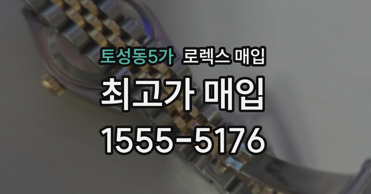 토성동5가 로렉스 매입