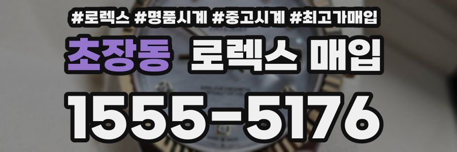 초장동 로렉스 매입