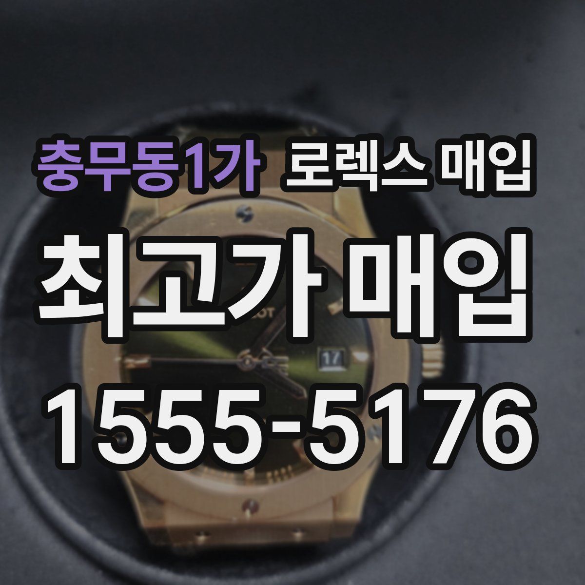 충무동1가 로렉스 매입