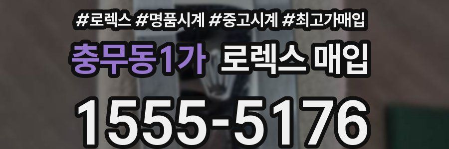 충무동1가 로렉스 매입