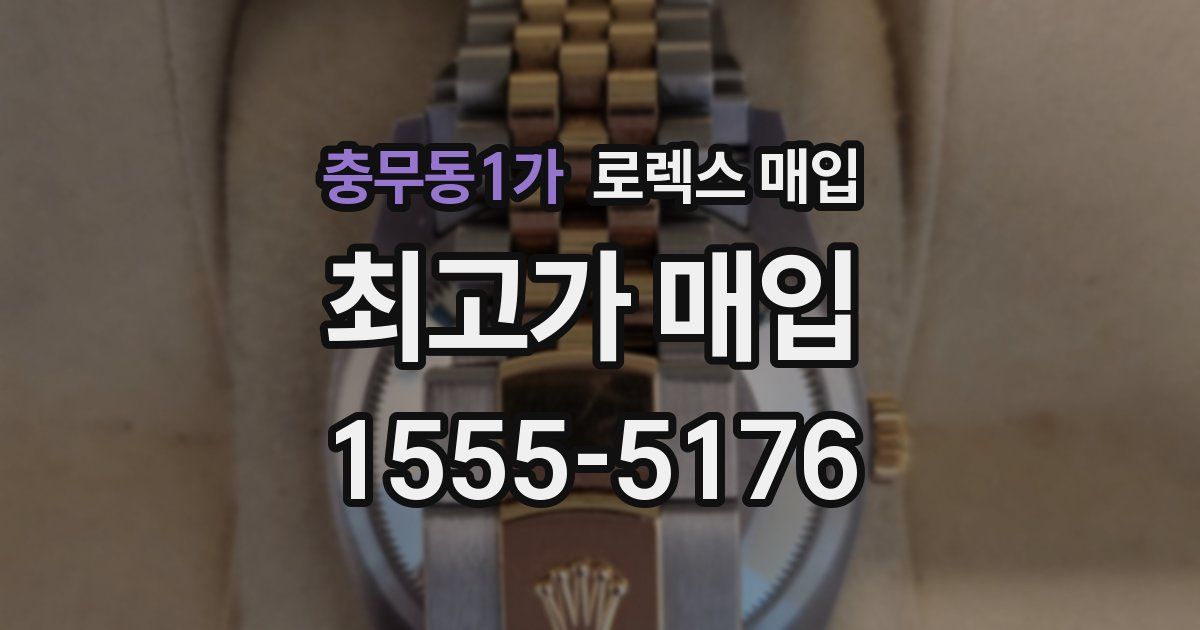 충무동1가 로렉스 매입