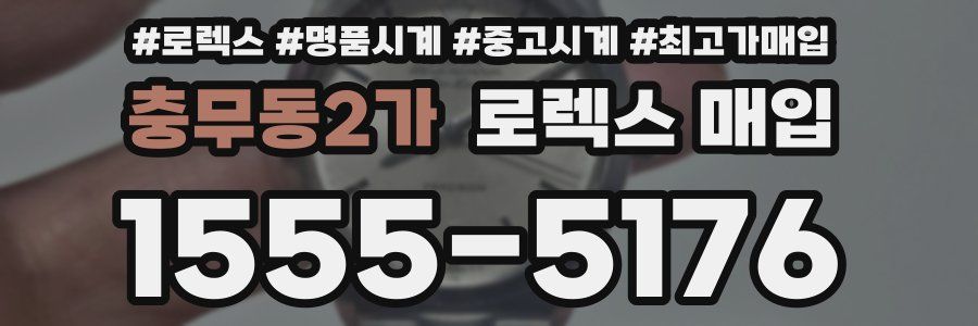 충무동2가 로렉스 매입