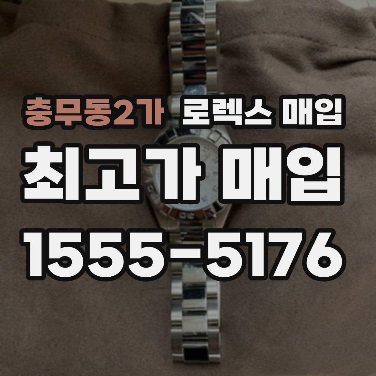 충무동2가 로렉스 매입