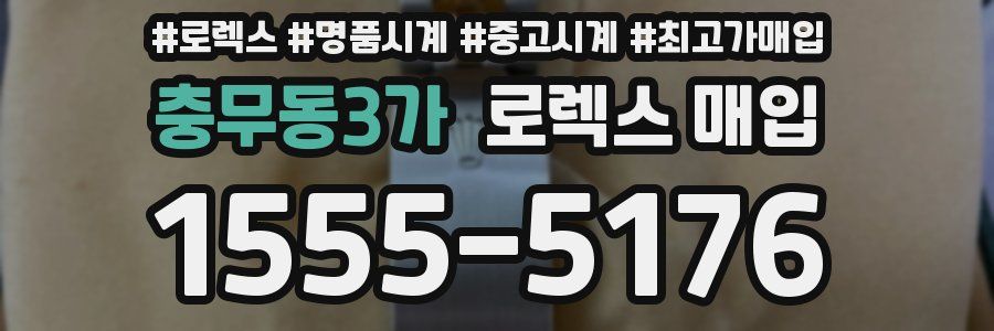 충무동3가 로렉스 매입