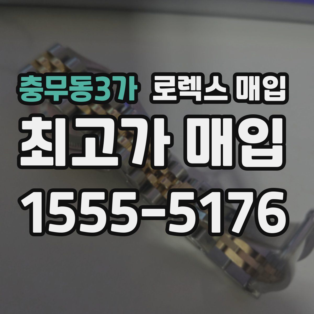 충무동3가 로렉스 매입