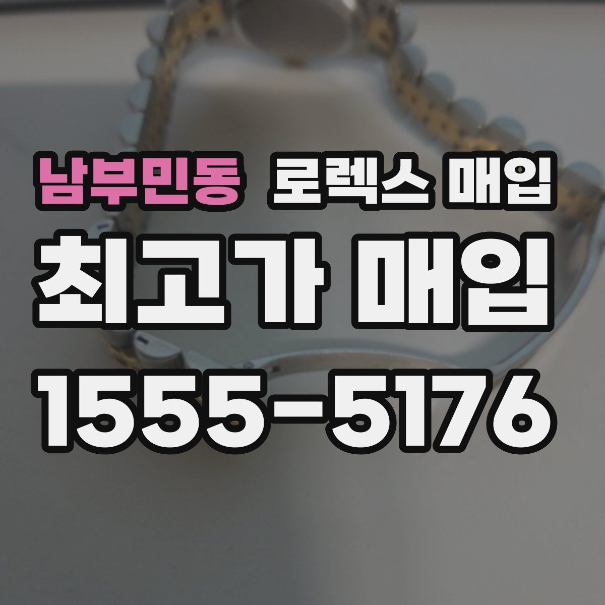 남부민동 로렉스 매입