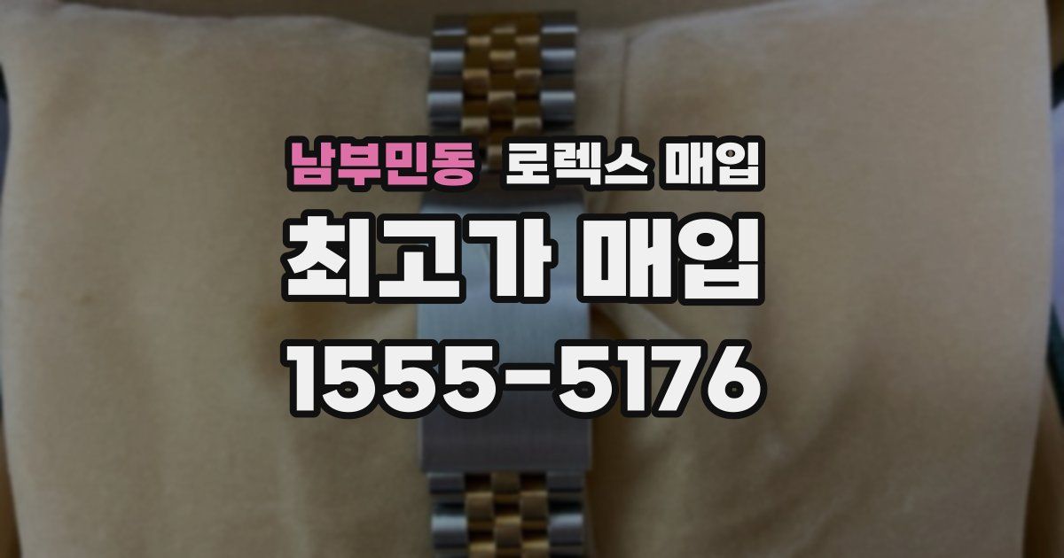 남부민동 로렉스 매입