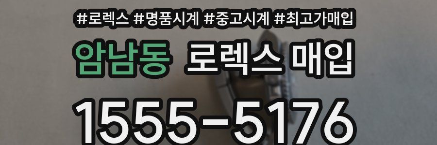 암남동 로렉스 매입