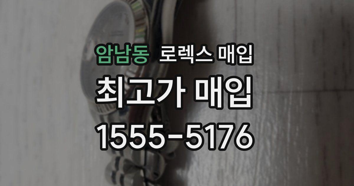 암남동 로렉스 매입