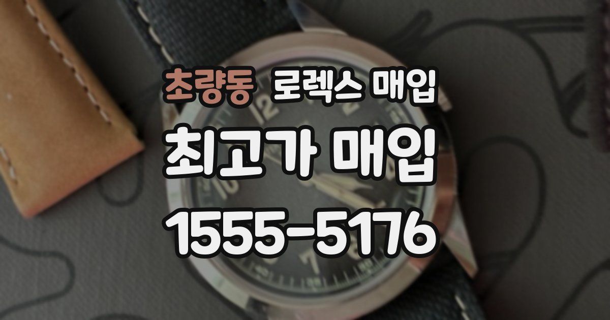 초량동 로렉스 매입