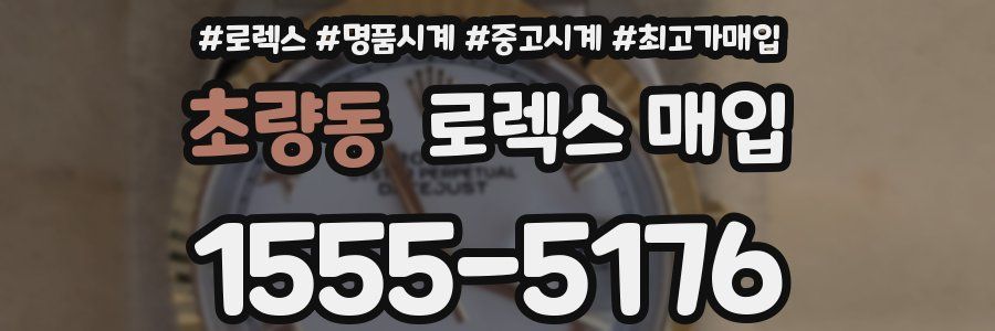 초량동 로렉스 매입