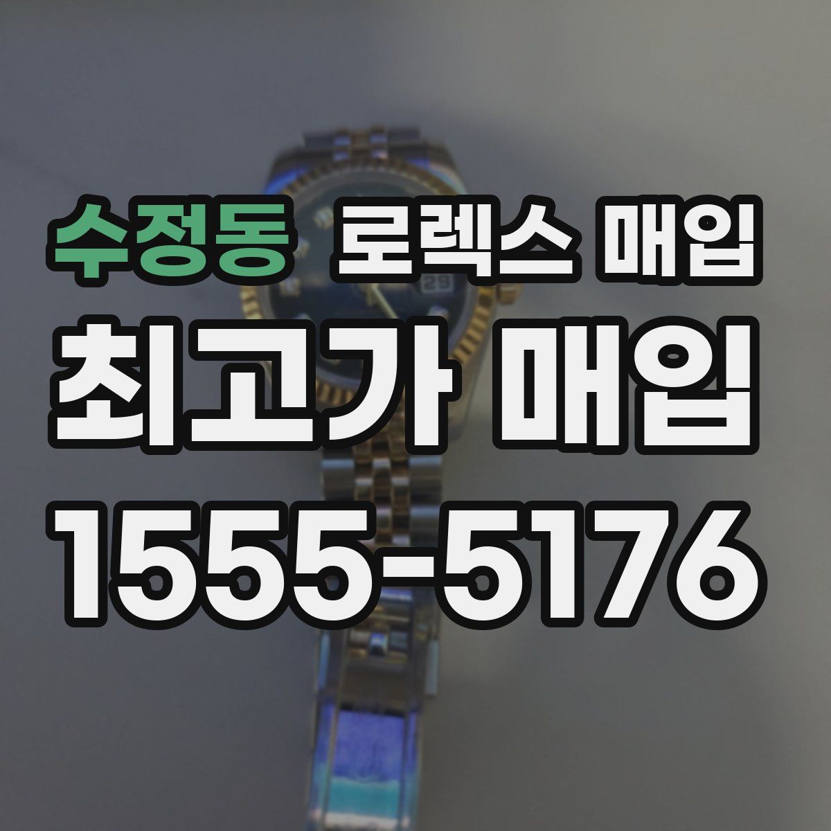 수정동 로렉스 매입