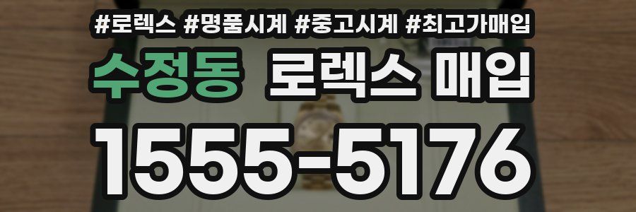 수정동 로렉스 매입
