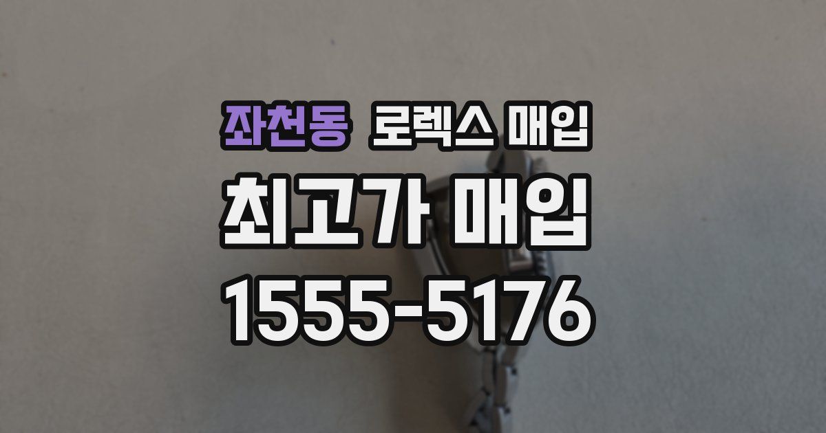 좌천동 로렉스 매입