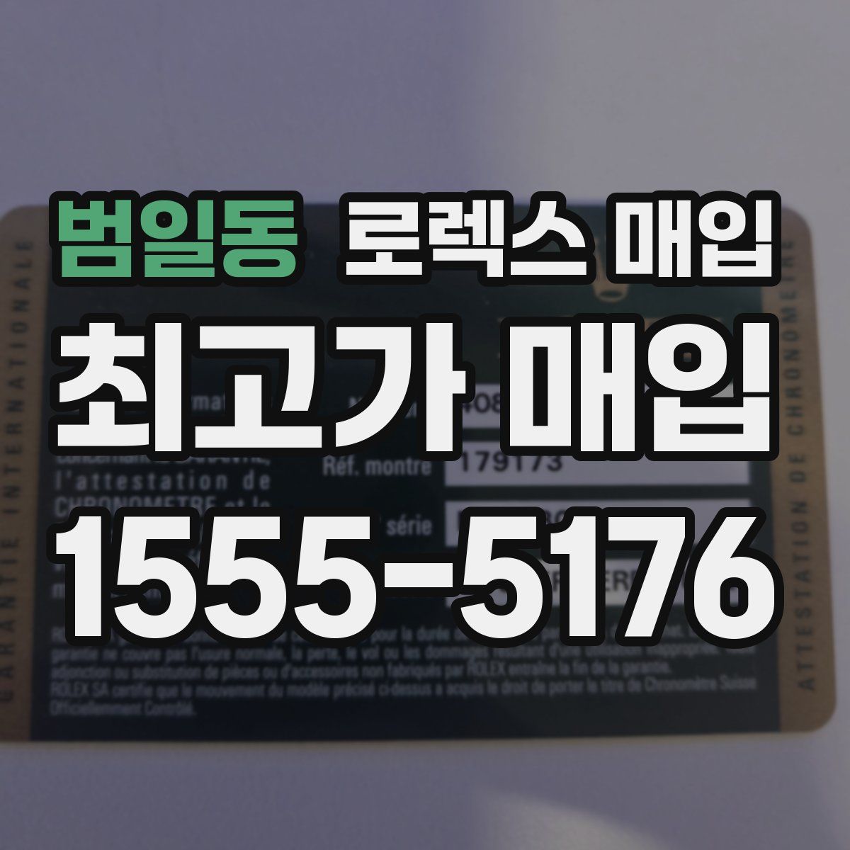 범일동 로렉스 매입