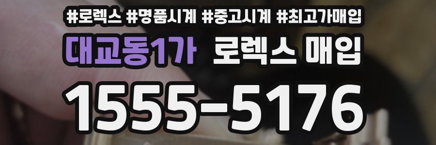 대교동1가 로렉스 매입