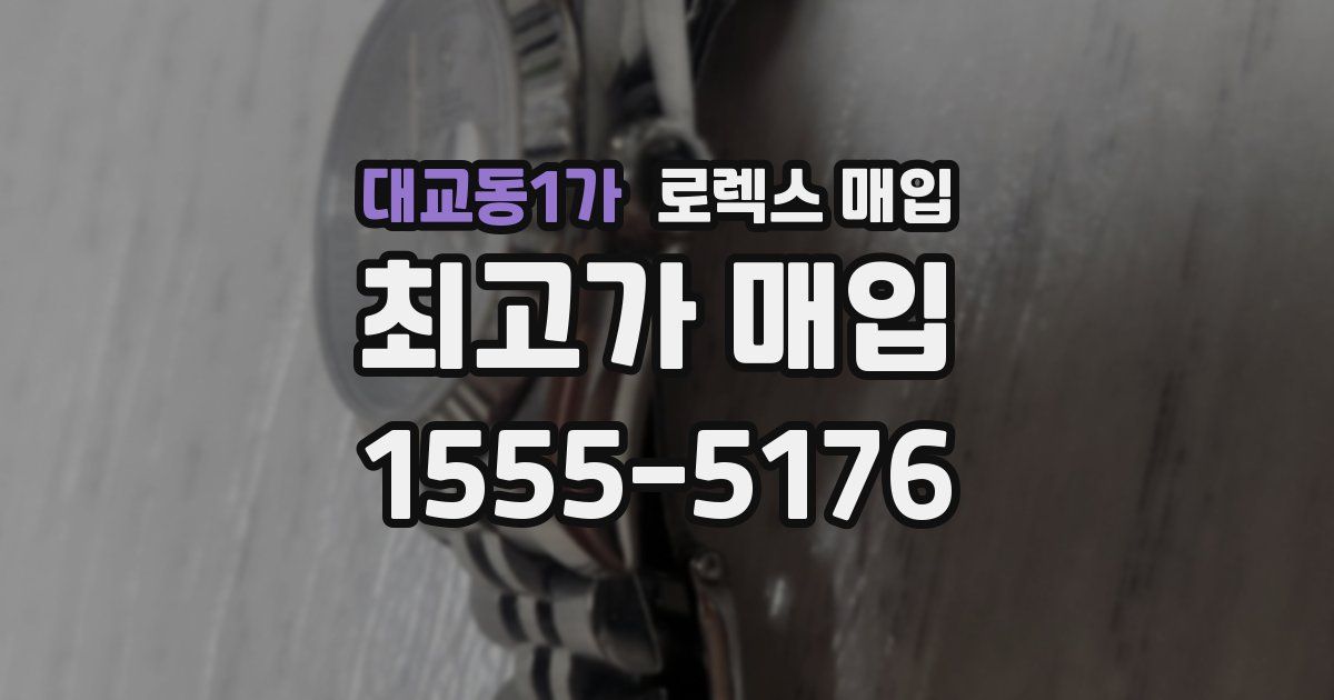 대교동1가 로렉스 매입