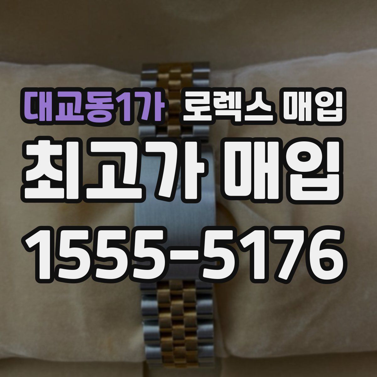 대교동1가 로렉스 매입