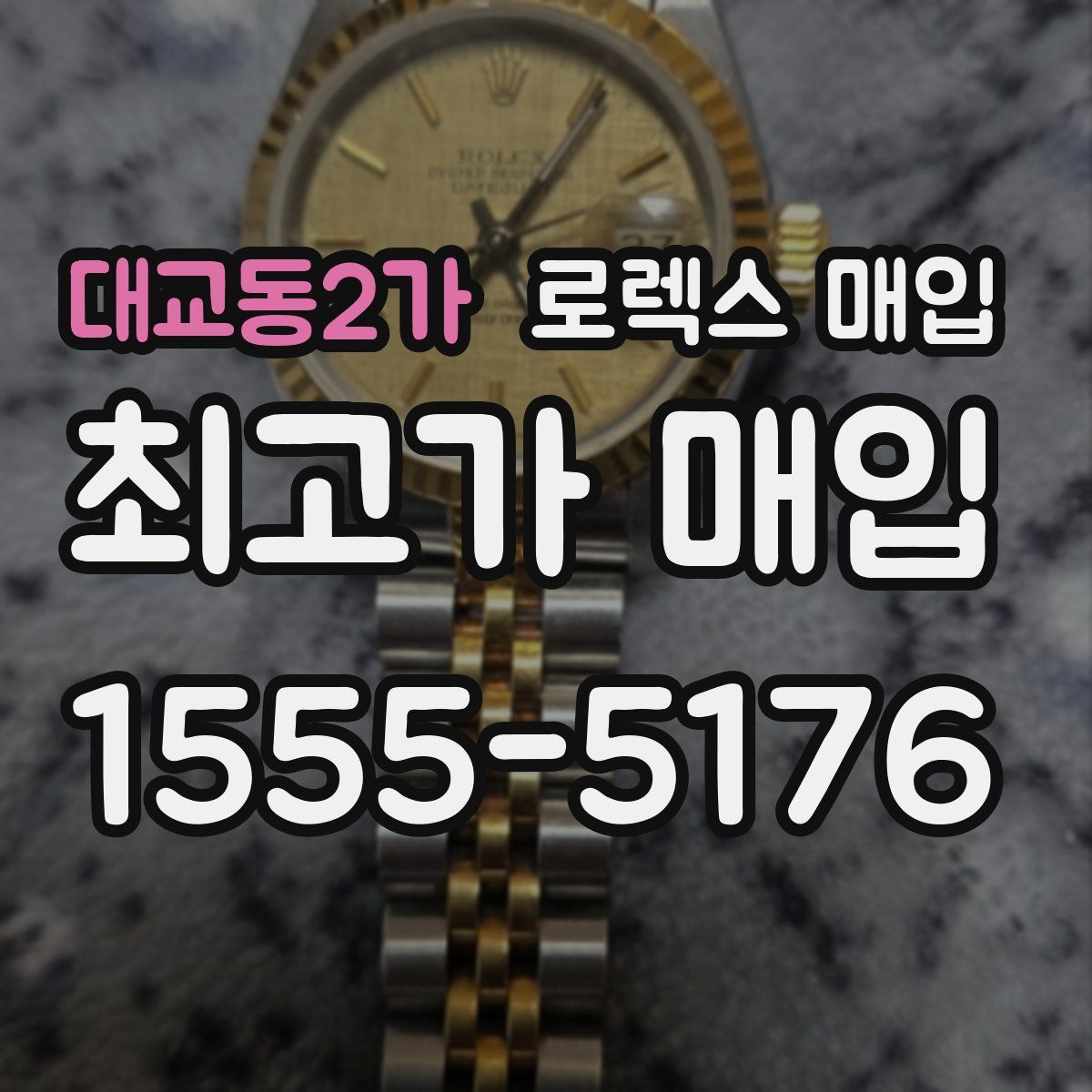 대교동2가 로렉스 매입