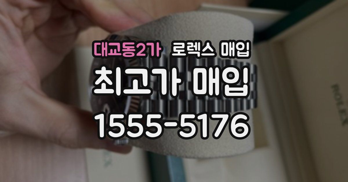 대교동2가 로렉스 매입