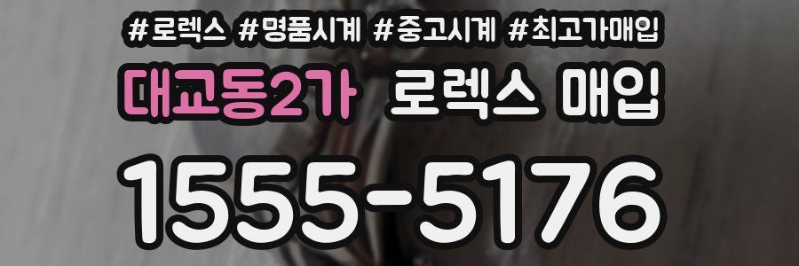 대교동2가 로렉스 매입