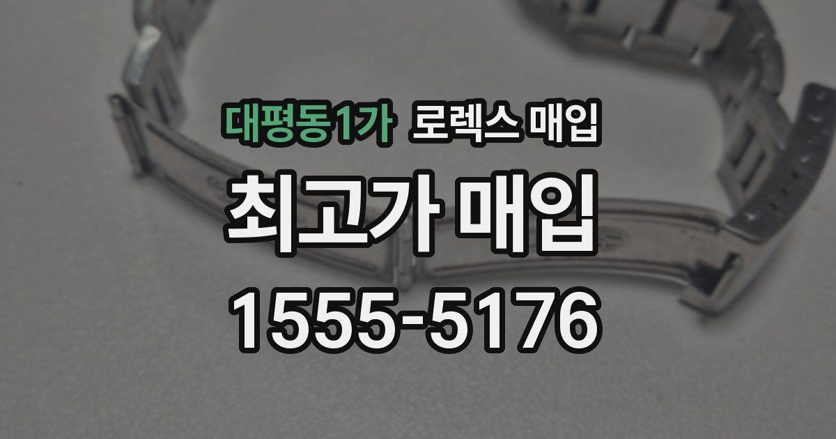 대평동1가 로렉스 매입