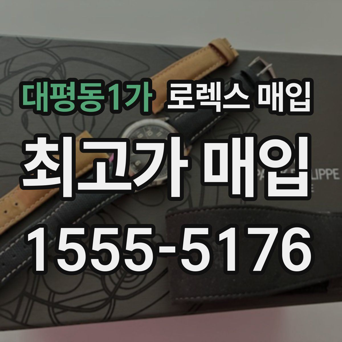 대평동1가 로렉스 매입