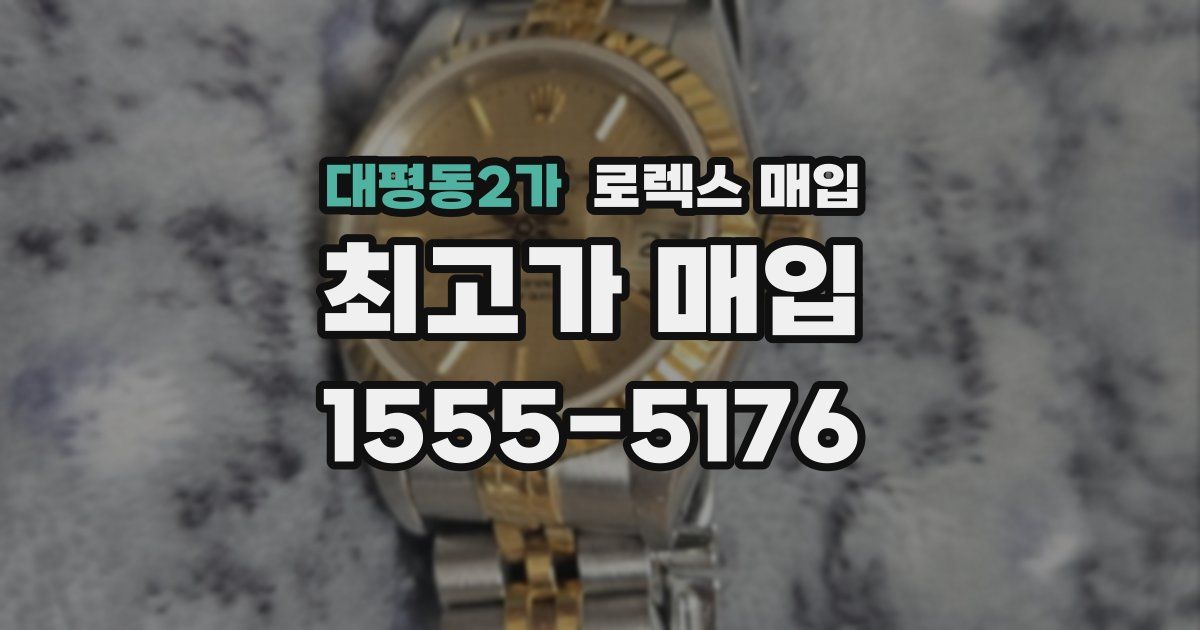 대평동2가 로렉스 매입