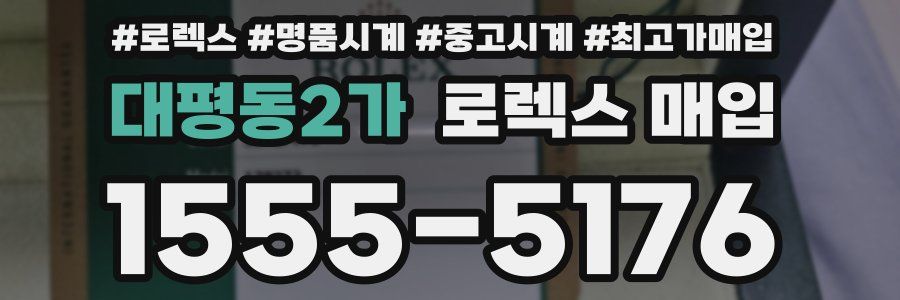 대평동2가 로렉스 매입