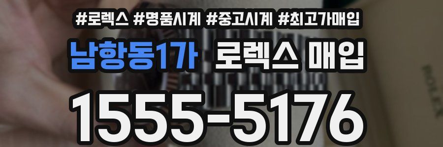 남항동1가 로렉스 매입