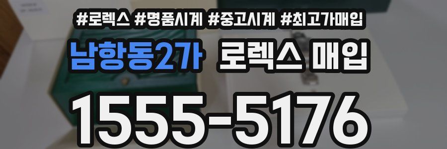 남항동2가 로렉스 매입