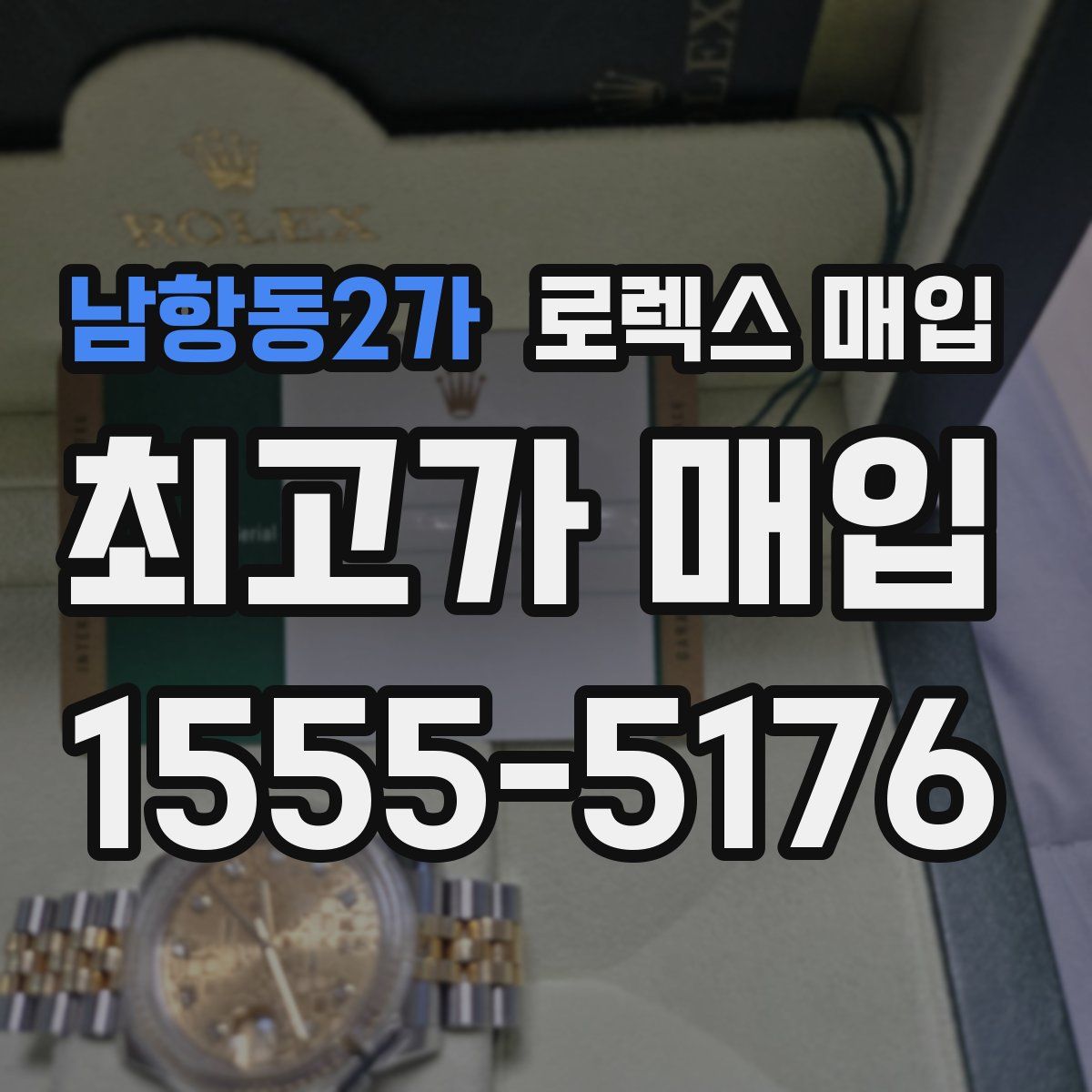 남항동2가 로렉스 매입