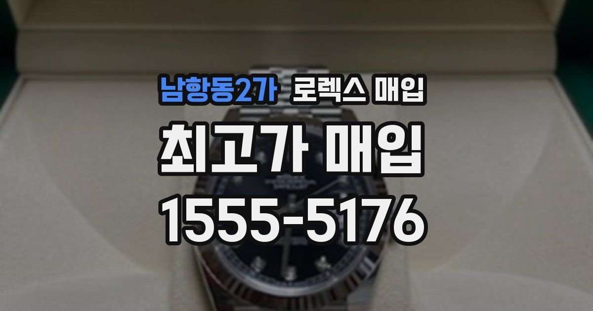 남항동2가 로렉스 매입