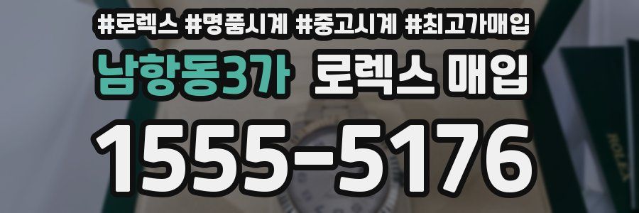남항동3가 로렉스 매입