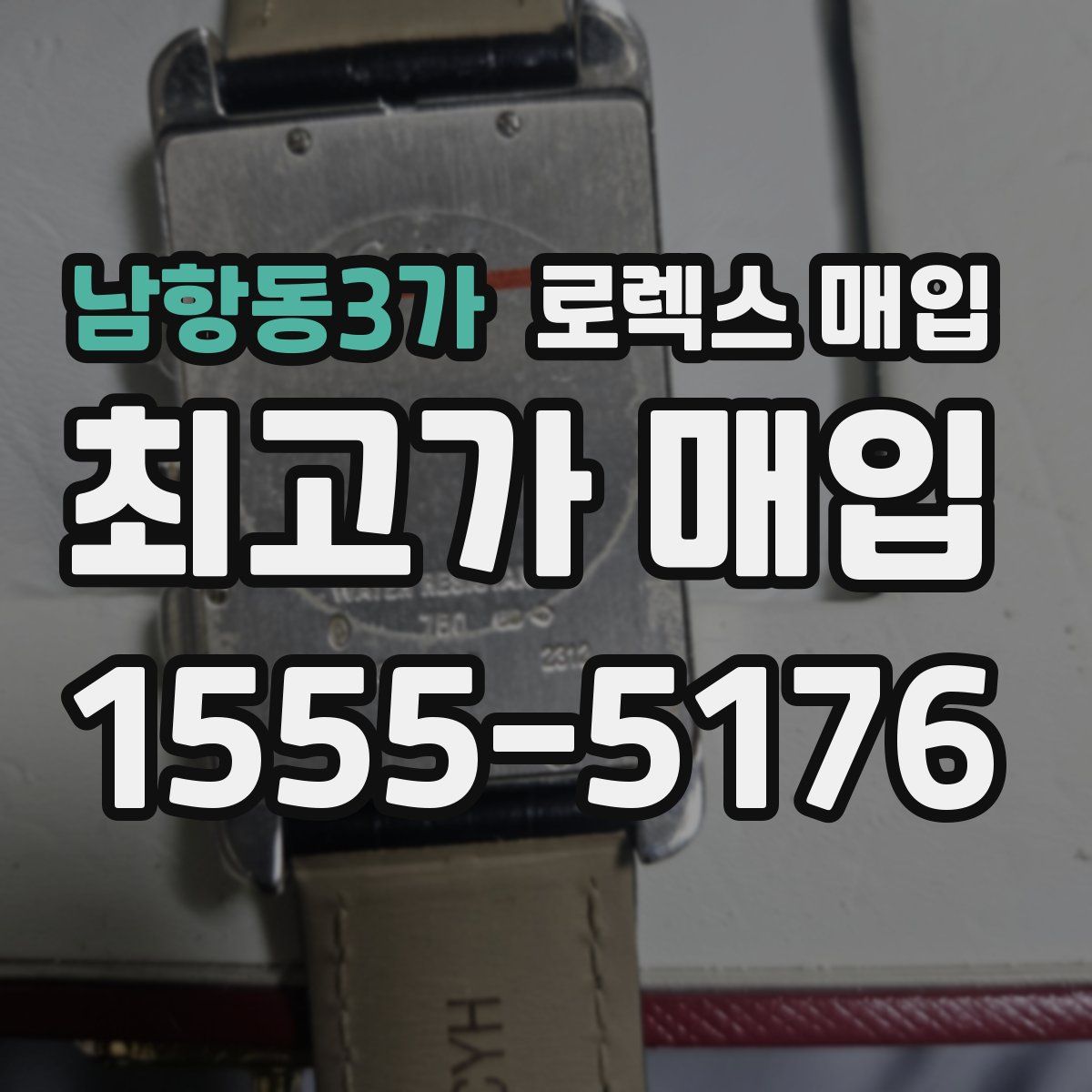 남항동3가 로렉스 매입