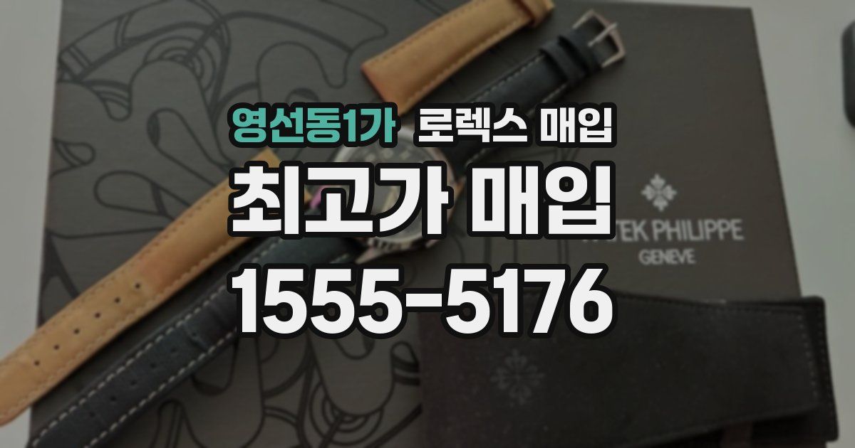 영선동1가 로렉스 매입