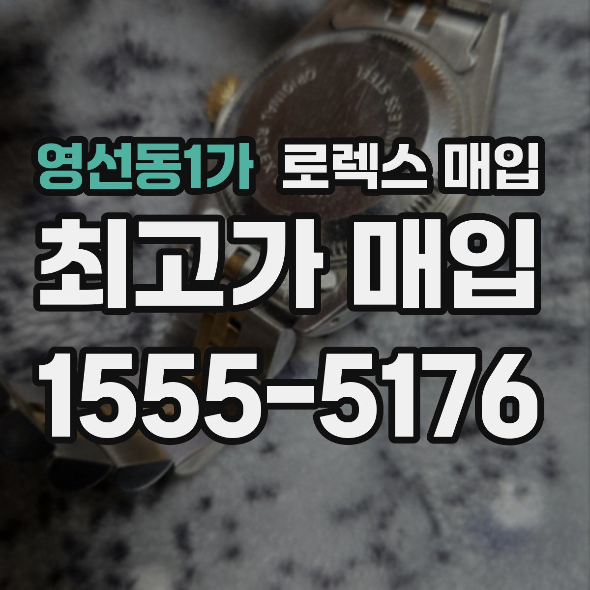 영선동1가 로렉스 매입