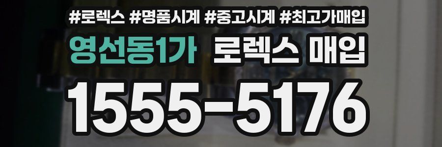 영선동1가 로렉스 매입