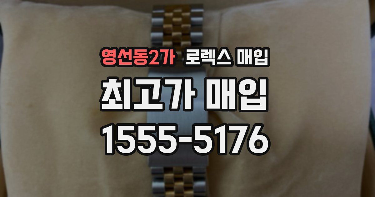 영선동2가 로렉스 매입