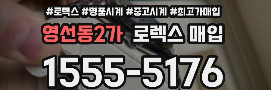 영선동2가 로렉스 매입