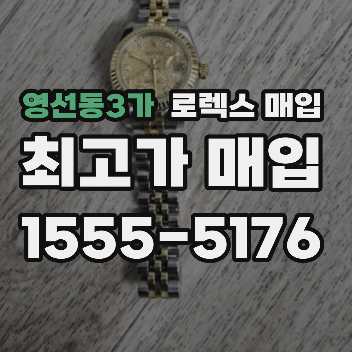 영선동3가 로렉스 매입