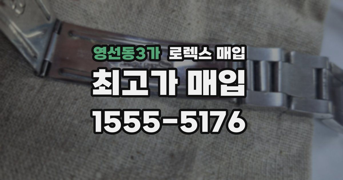 영선동3가 로렉스 매입