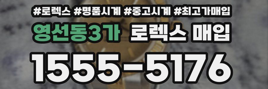 영선동3가 로렉스 매입