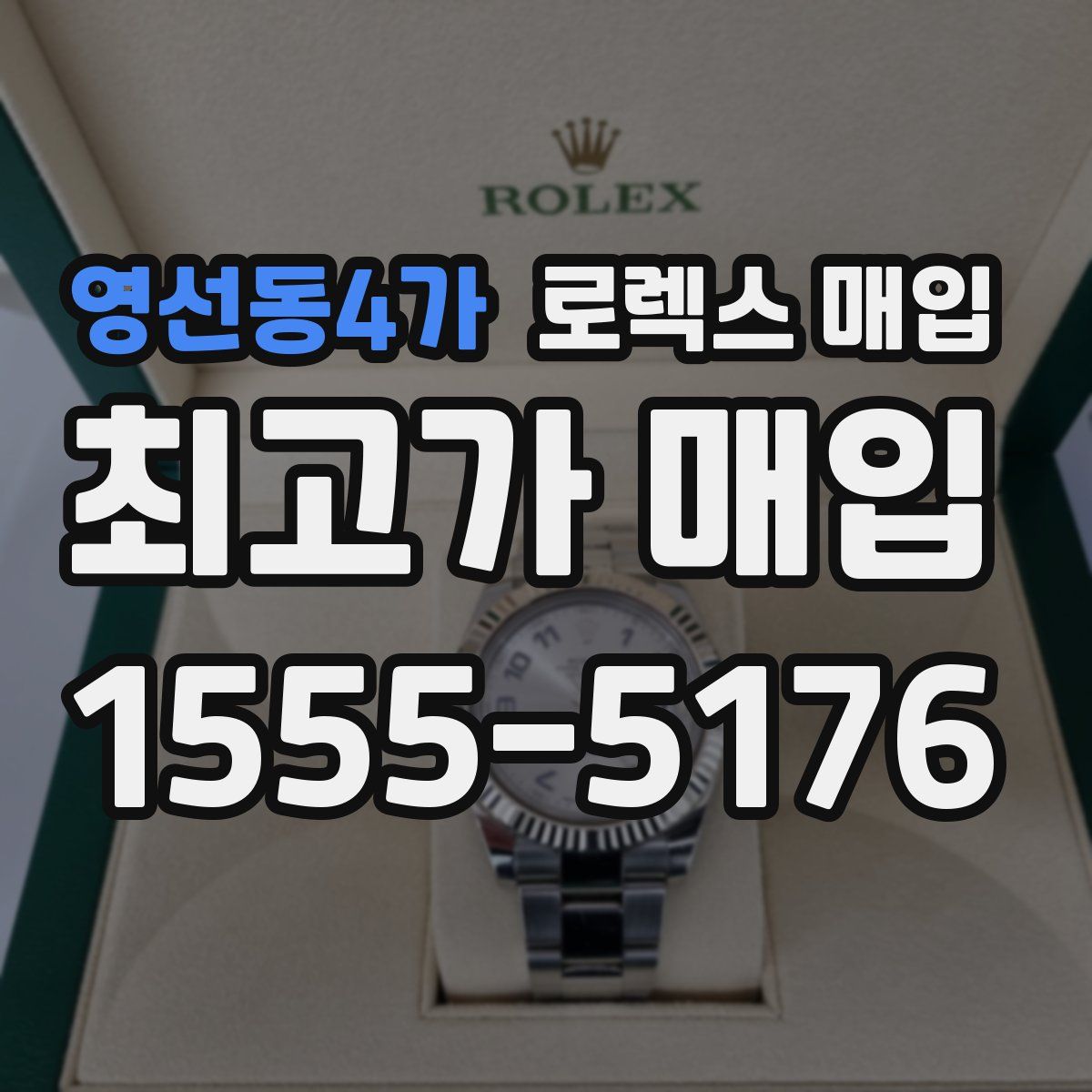 영선동4가 로렉스 매입