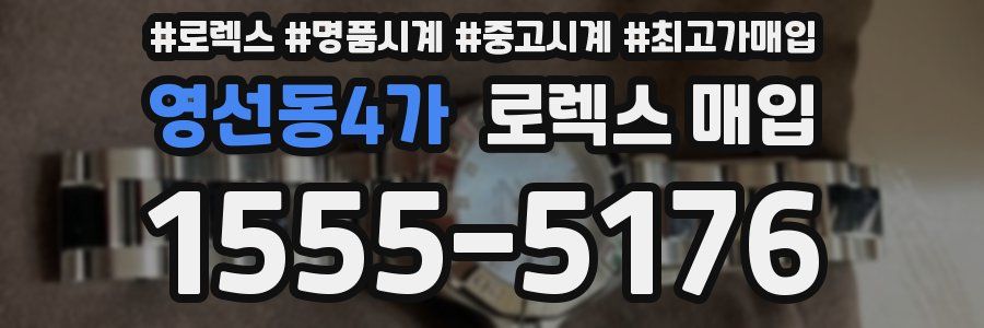 영선동4가 로렉스 매입