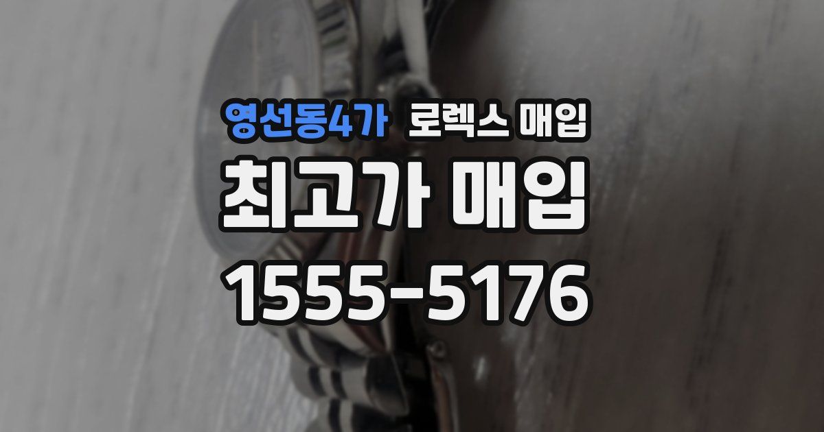 영선동4가 로렉스 매입