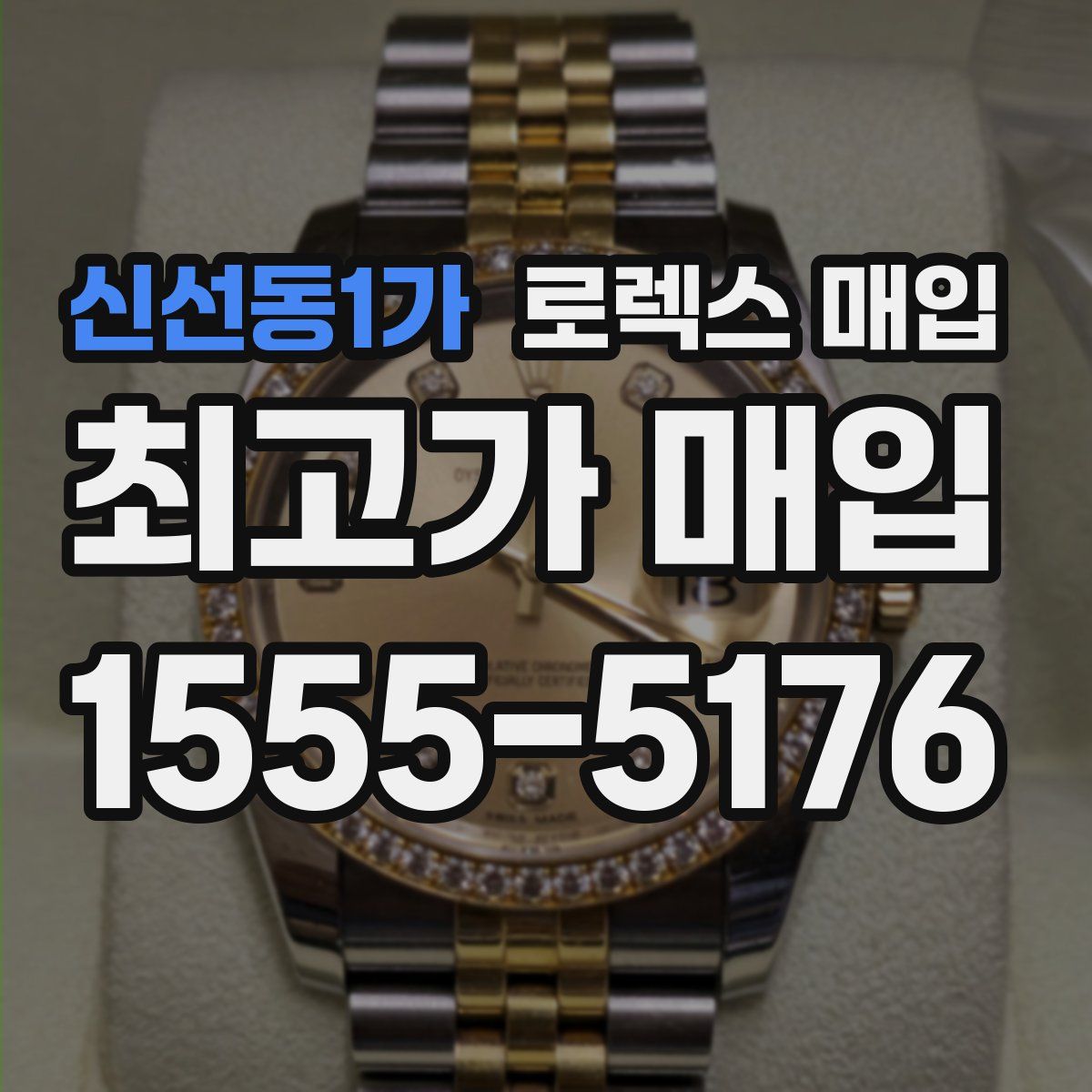 신선동1가 로렉스 매입