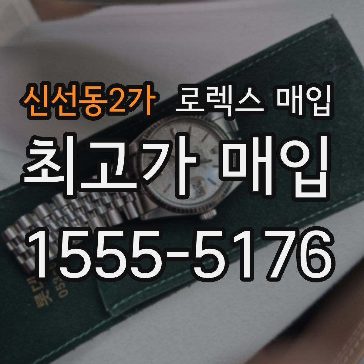 신선동2가 로렉스 매입