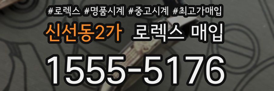 신선동2가 로렉스 매입