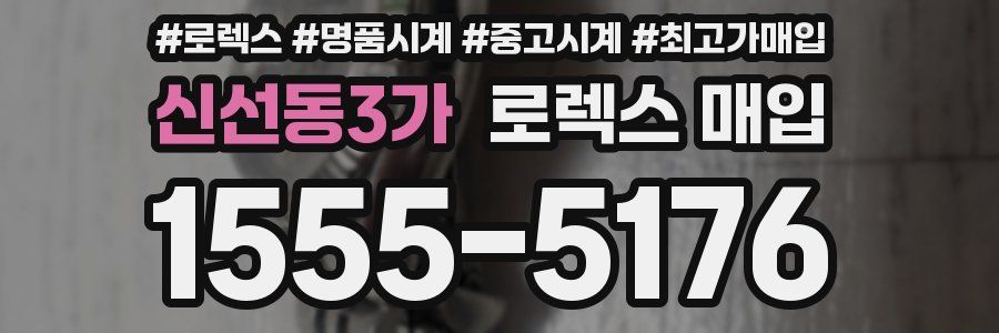 신선동3가 로렉스 매입